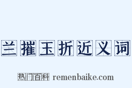 兰摧玉折近义词是什么意思的图片